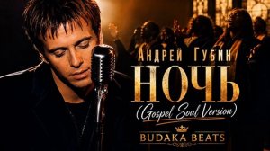 Андрей Губин - Ночь (Gospel Soul Version)