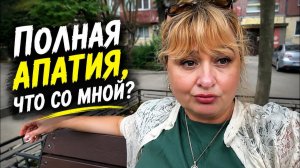 (Алёна Днепр)‼️АПАТИЯ НАКРЫЛА…НО ЖИТЬ-ТО НАДО‼️