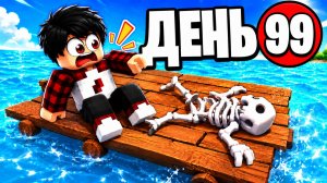 😱 РОБЛОКС 100 ДНЕЙ В МОРЕ..