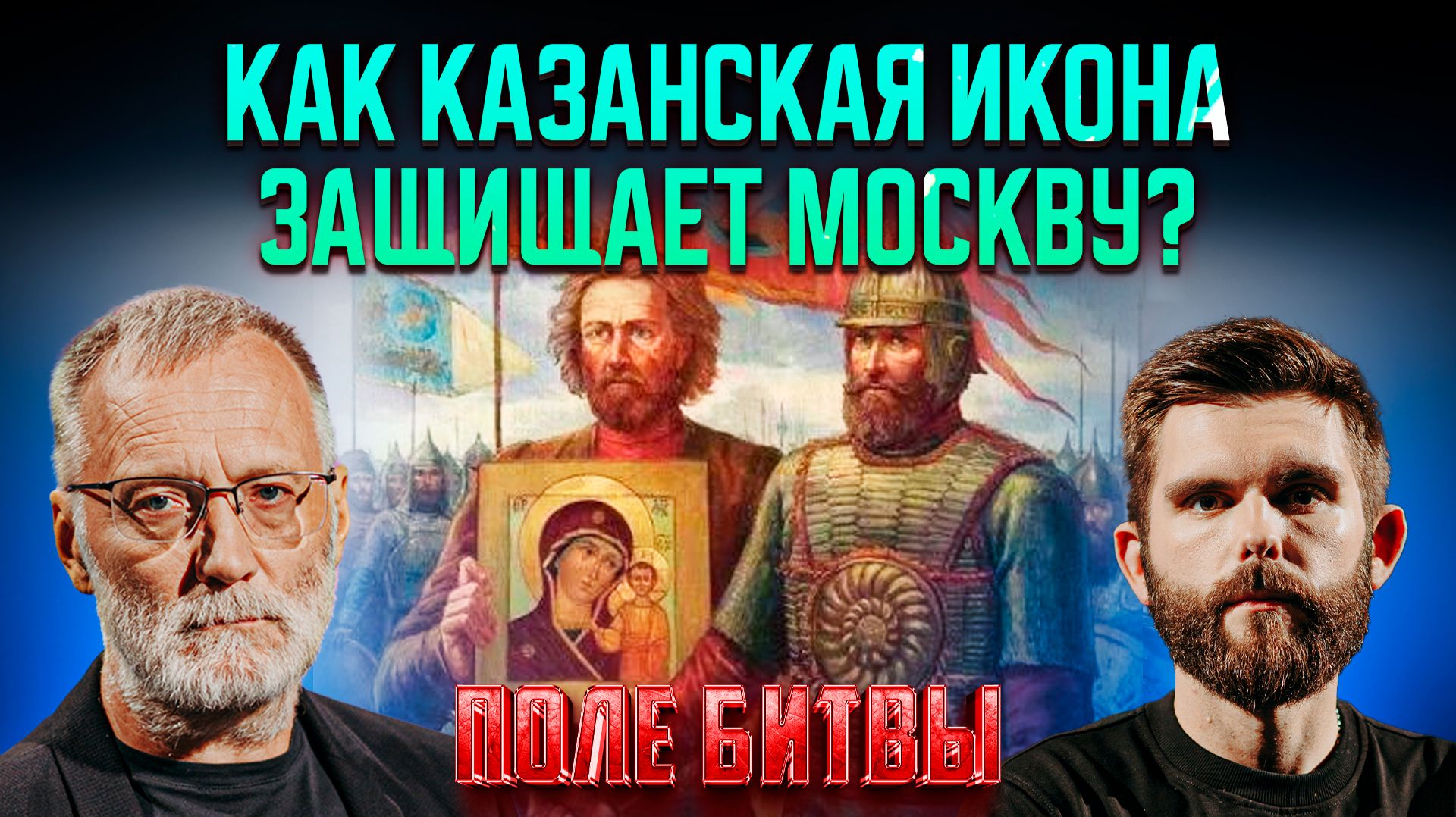 Как Казанская икона защищает Москву?