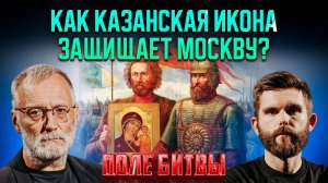 Как Казанская икона защищает Москву? / Поле битвы