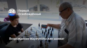 Возрождение мариупольских шахмат. 22.07.2026