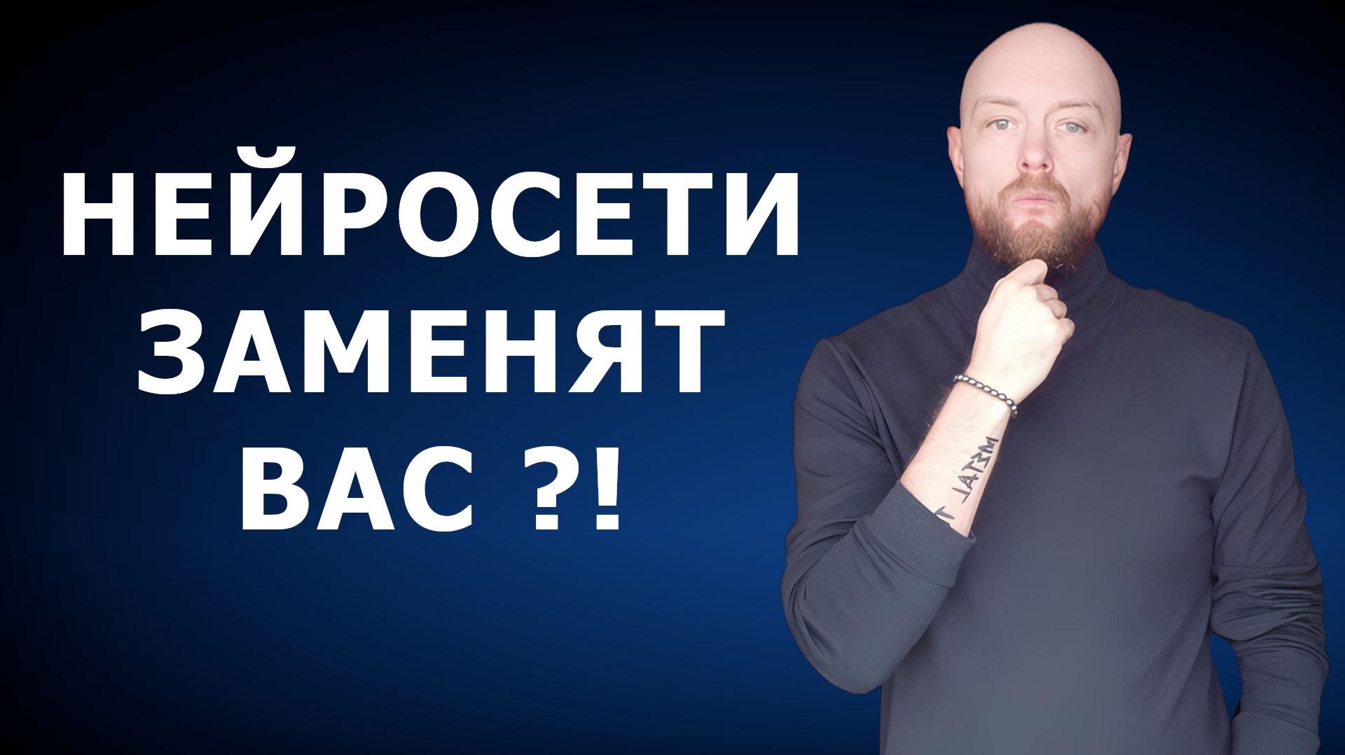 Нейросети: стоит бояться или нет? Главная ошибка при работе с нейросетями