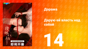 Дарую ей власть над собой 1 сезон 14 серия