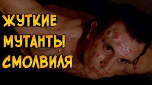 [Звёздный Капитан] - Самые жуткие мутанты из сериала Тайны Смолвиля (способности, биология, история)
