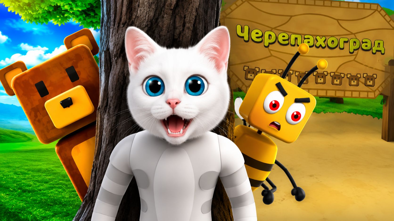 ЧЕРЕПАХАГРАД В ОПАСНОСТИ в SUPER BEAR ADVENTURE!
