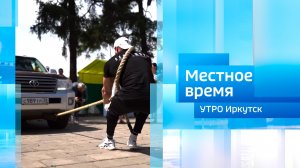 Фестиваль силачей «Владимиръ» / Утро. Местное время / 23.07.2026