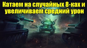 Катаем на случайных 8-ках и увеличиваем средний урон #tanksblitz