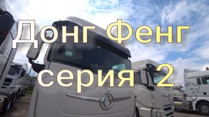 Донг Фенг серия 2