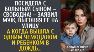 Истории из жизни Посидела с больным сыном – свободна! – заявил муж, выгоняя с чемоданом и ребенком…
