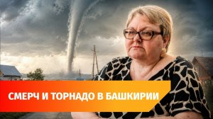 Аномалия или новая норма? Почему в Башкирии стали чаще фиксировать смерчи?