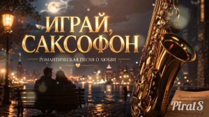 Играй, саксофон | Романтическая песня о любви 🎷 Official Audio
