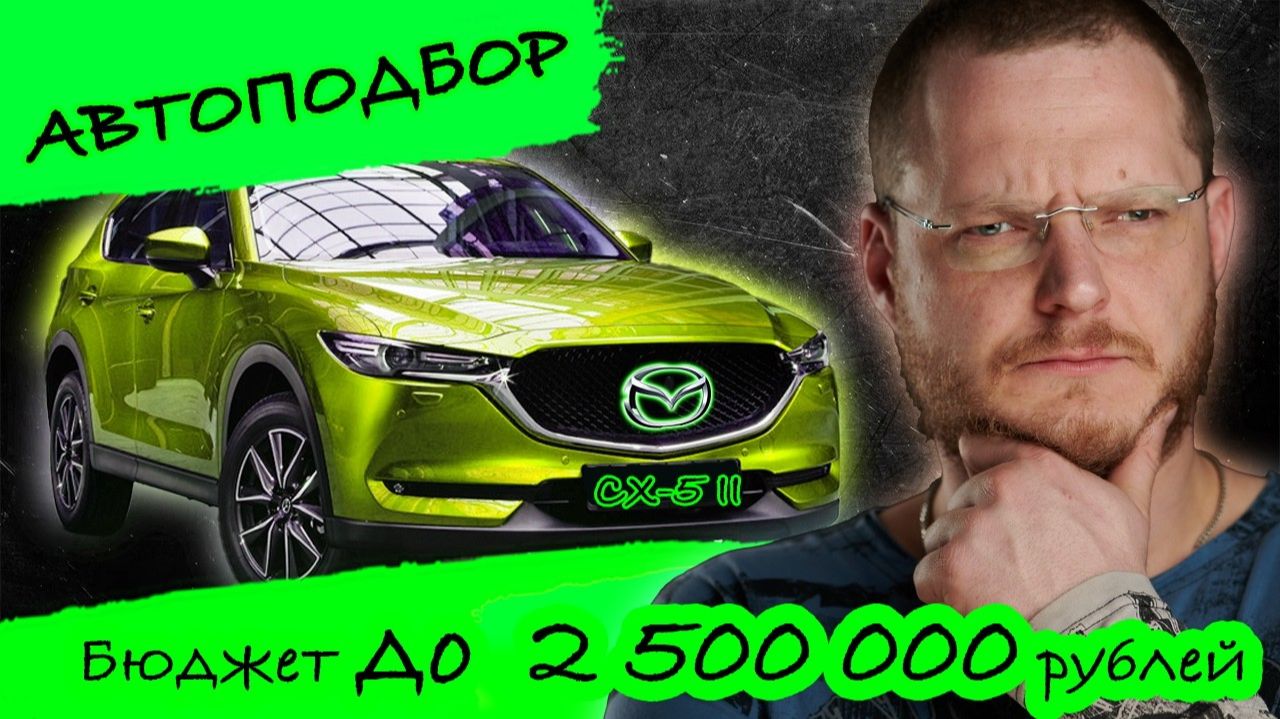 Купили MAZDA CX-5 II по низу рынка. Что с ней не так? смотреть онлайн