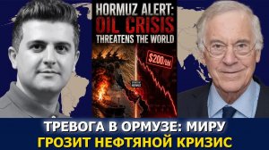 Профессор Стив Ханке: Ормузский пролив — спусковой крючок для нефти по $200?