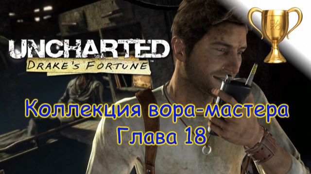 Uncharted: Судьба Дрейка  Master Thief Collection / Коллекция вора-мастера Глава 18