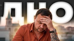 Как выбраться, если ты на дне? Делай ЭТО