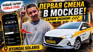 Первый рабочий день в тарифе «Эконом» в Москве. Начинаем новый челлендж!