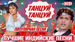 Танцуй Танцуй 🔥| Dance Dance | Митхун Чакраборти | Мандакини | Индийские Песни