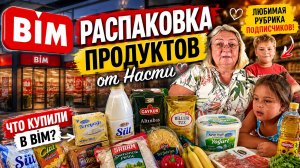 🔥 Любимая рубрика подписчиков! Большая распаковка продуктов с Настей