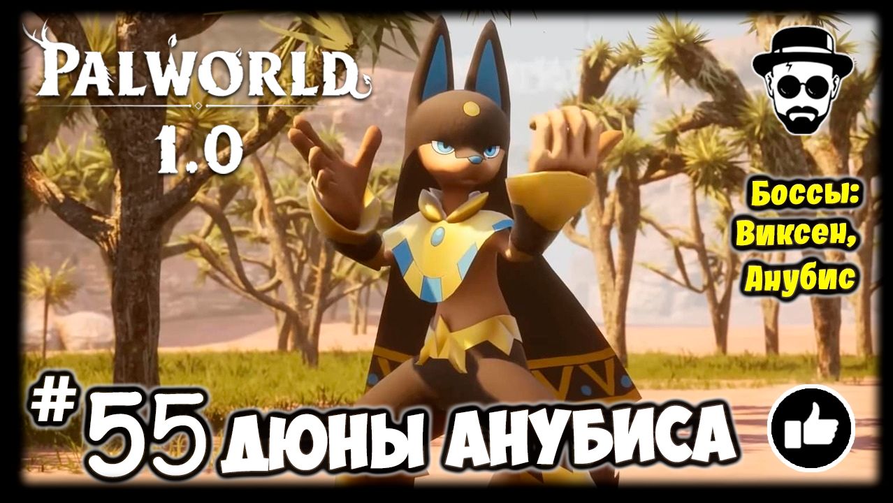 Дюны Анубиса #55 | Palworld 1.0 | Виксен, Анубис