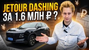 Сколько реально стоит Jetour Dashing из Китая? Считаем под ключ
