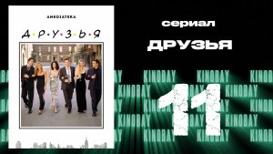 Друзья 8 сезон 11 серия | Friends