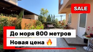 Дом в Сочи недалеко от моря. Ровное место. Цена снижена !