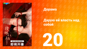 Дарую ей власть над собой 1 сезон 20 серия
