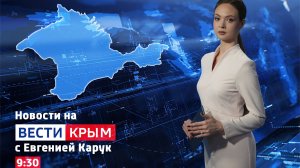 ВЕСТИ КРЫM: выпуск 22.07.26 9:30