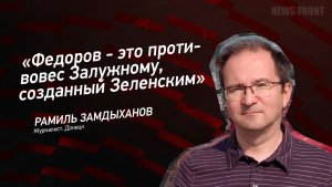 «Федоров - это противовес Залужному, созданный Зеленским» - Рамиль Замдыханов