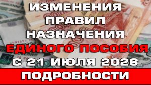 Изменения правил Единого пособия с 21 июля 2026 Подробности