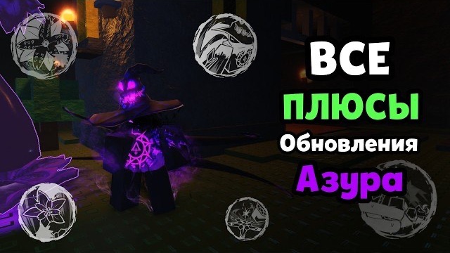 Все ПЛЮСЫ обновления Азура в Forsaken смотреть онлайн