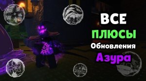 Все ПЛЮСЫ обновления Азура в Forsaken