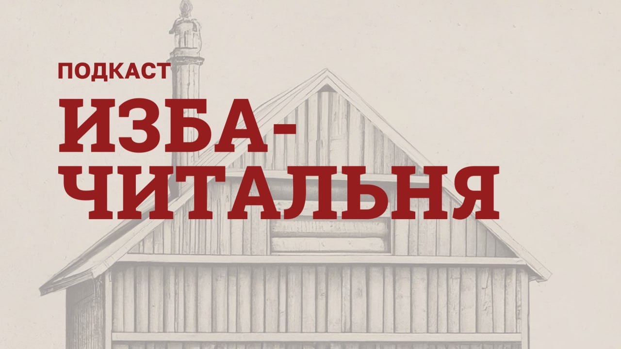 Запись подкаста «Изба-читальня»: Т. Гоббс, Левиафан. Книга II. О государстве