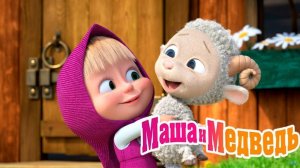 Маша и Медведь Мультфильм｜Веселая Ферма｜Маша и Медведь смотреть