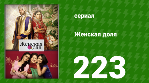 Женская доля 223 серия (сериал, 2014)
