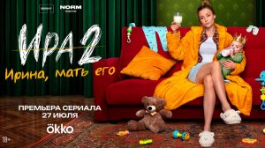 ≪Ира≫: премьера 2 сезона - 27 июля 2026 г. на «Okko» (трейлер)