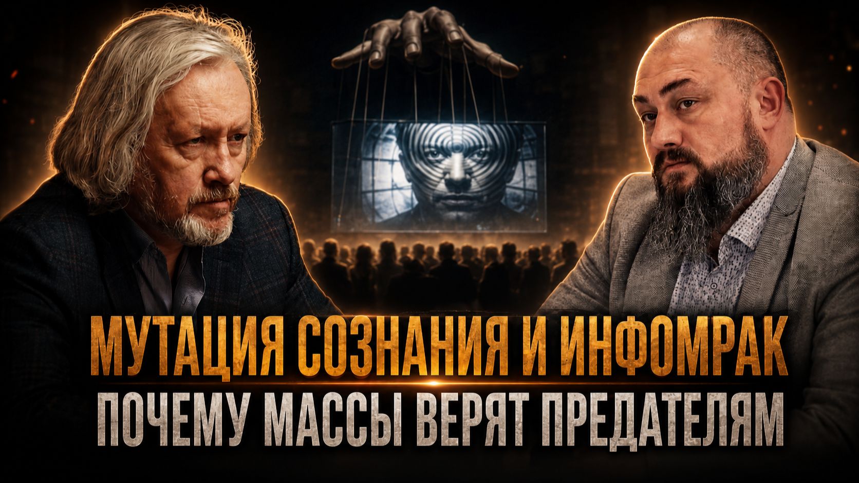 Мутация сознания и инфомрак. Почему массы верят предателям | Игорь Шишкин и Максим Невенчанный смотреть онлайн