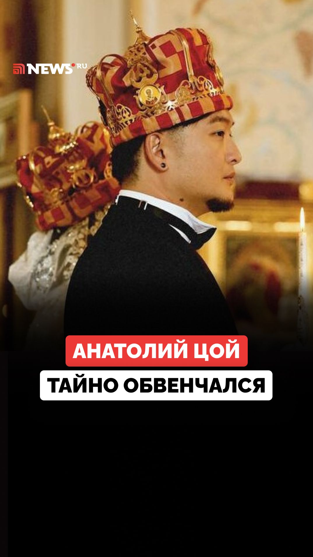 Анатолий Цой тайно обвенчался: певец впервые рассказал подробности своей личной жизни
