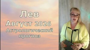 Лев август 2026 гороскоп