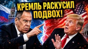 ЛАВРОВ ПОСЛАЛ ЖЁСТКИЙ СИГНАЛ США! КРЕМЛЬ РАСКУСИЛ ПОДВОХ!