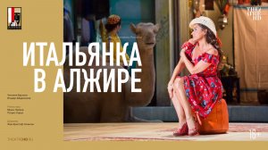 Зальцбург: Итальянка в Алжире (2018). Трейлер
