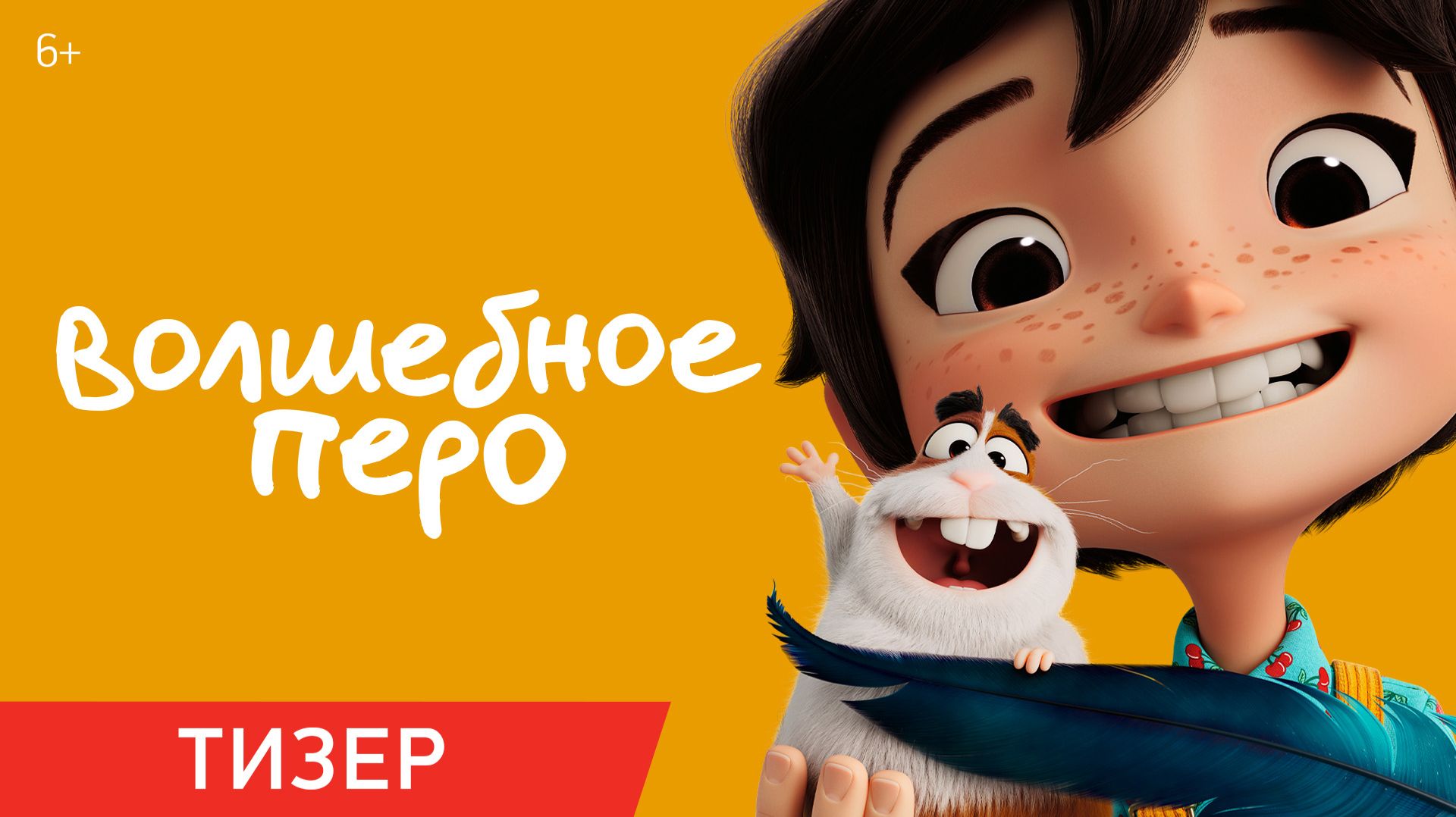 Волшебное перо | Тизер | В кино с 8 октября