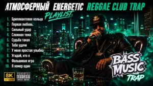 Атмосферныи Club Trap Мощныи Басс 2026 Самые Сочные и Стильные Новинки Русской Музыки 2026 НОВИНКИ