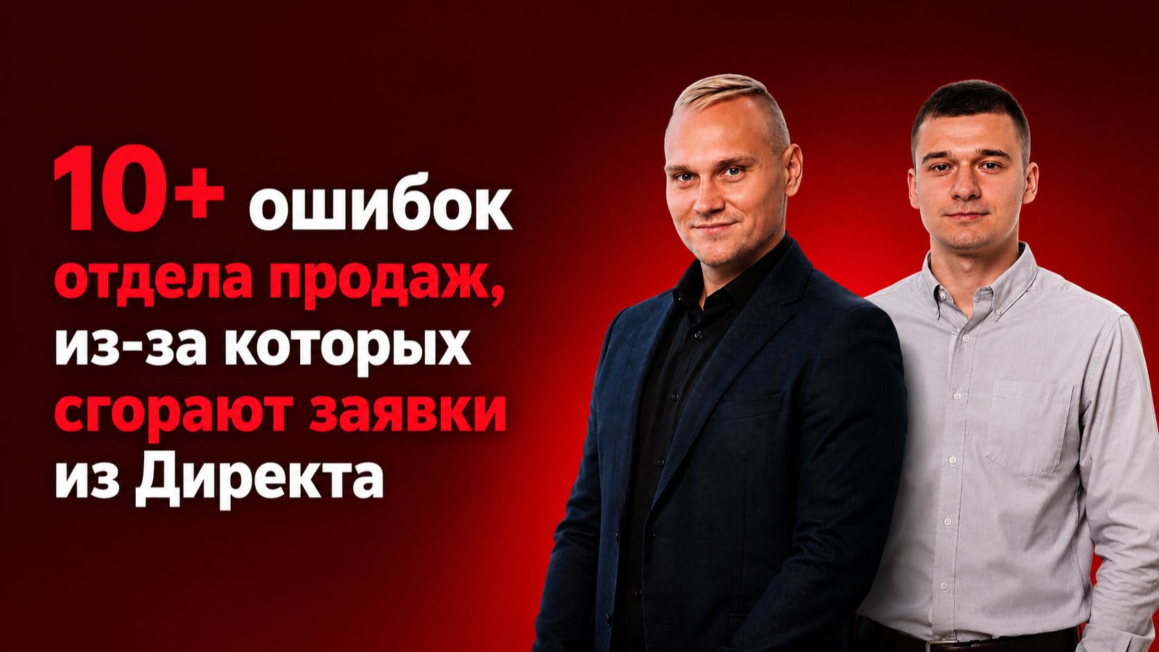 10 ошибок отдела продаж, которые убивают ваш Яндекс.Директ