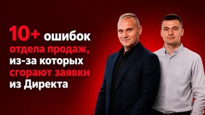 10 ошибок отдела продаж, которые убивают ваш Яндекс.Директ