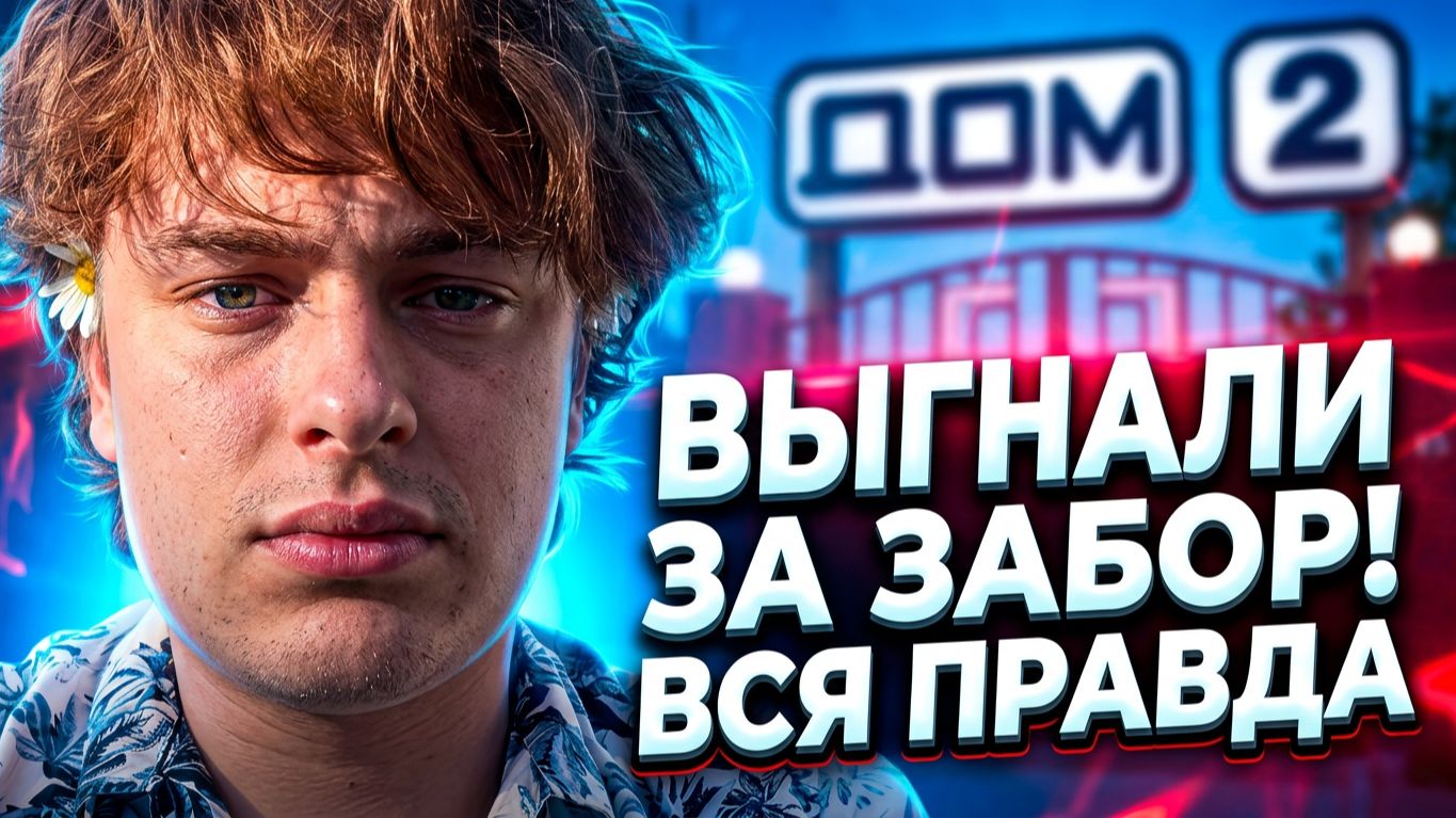 Дом 2, 22.07.2026: ЕГОР МЕЛЬНИКОВ ВЫГНАН ИЗ ДОМА 2?! 😱 ПРЕДАТЕЛЬСТВО ДРУЗЕЙ И СУД С ПРОКУРАТУРОЙ! смотреть онлайн