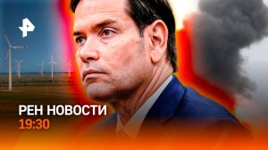 Встреча Лаврова и Рубио / Логистика ВСУ рухнула / Открытие ветроэлектростанции / ГЛАВНОЕ ЗА ДЕНЬ