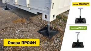 Опора под морской контейнер, бытовку / Опора ПРОФИ до 2,5 тонн