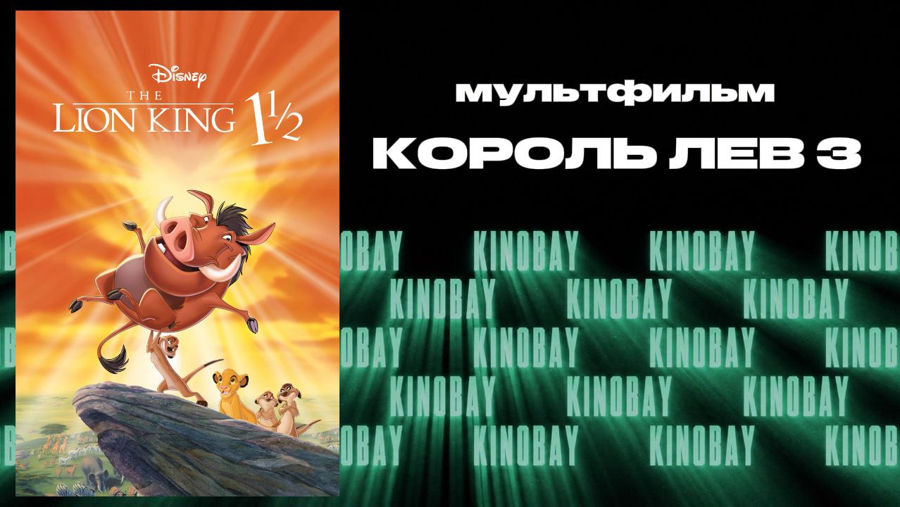 Король Лев 3 | The Lion King 3